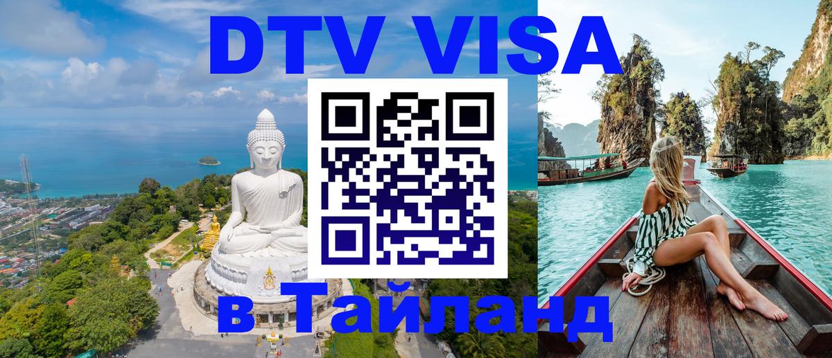 DTV Visa Thailand — прайс и условия, виза без дополнительных документов - 20.11.2025 