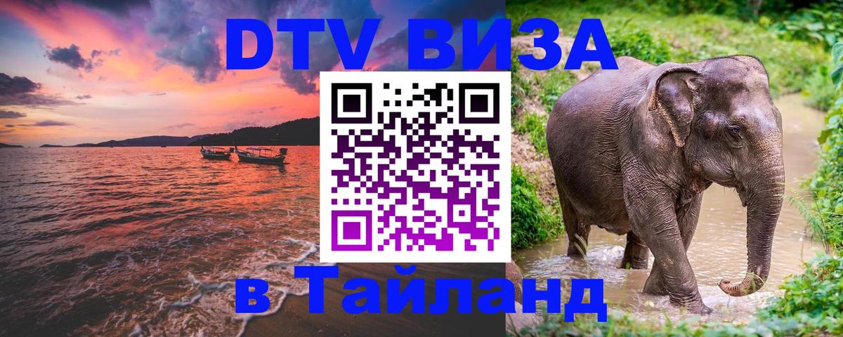 DTV виза Тайланд Ко-Мак 