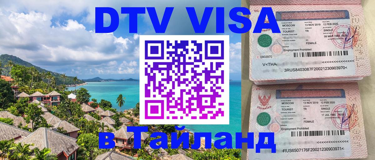 VISA в Тайланд для удалёнщиков 